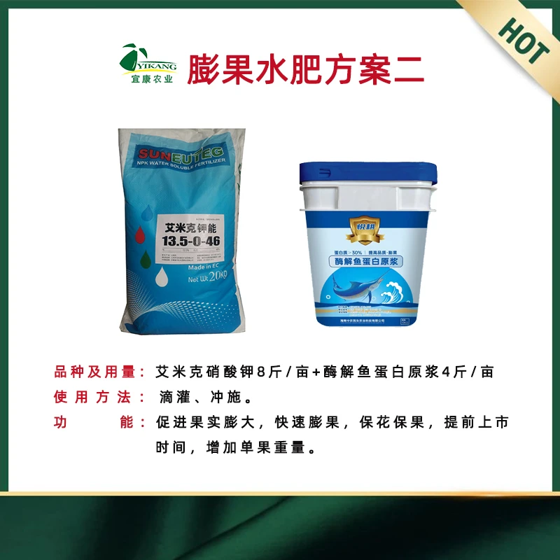 膨果水肥方案快速膨果保花保果硝酸钾20KG酶解鱼蛋白原浆10KG龙年