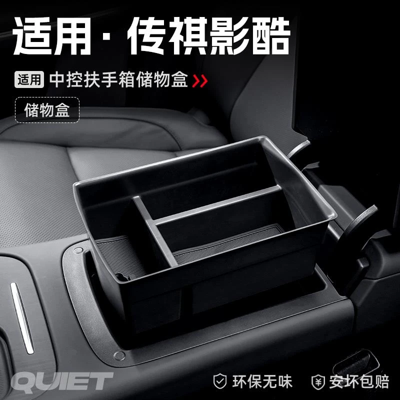 适用广汽传祺影酷汽车车载扶手箱储物盒中控收纳置物装饰配件大全