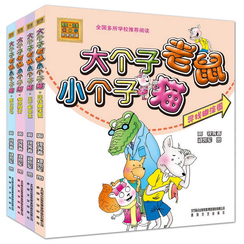 正版童书 大个子老鼠小个子猫彩色注音版全套4册