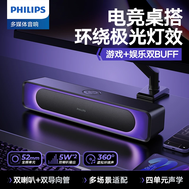 飞利浦SPA4110蓝牙音箱电脑音响台式笔记本桌面游戏电竞极光RGB