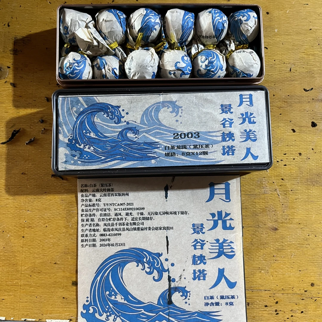 普洱茶 2003年秧塔月光白茶龙珠12颗1盒 6月12日（496号）