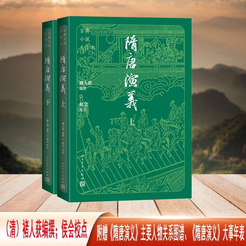 【当当】隋唐演义（古典小说大字本）