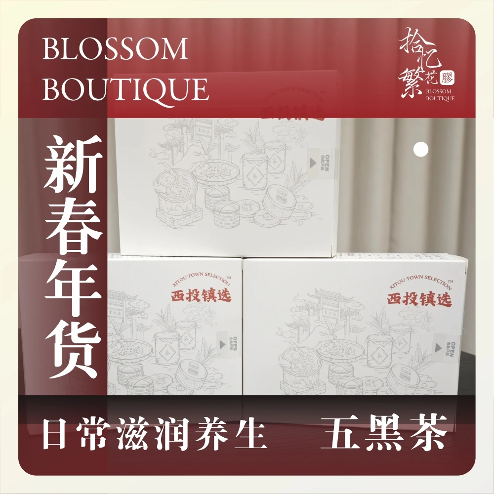 拾忆繁 精选五黑茶
