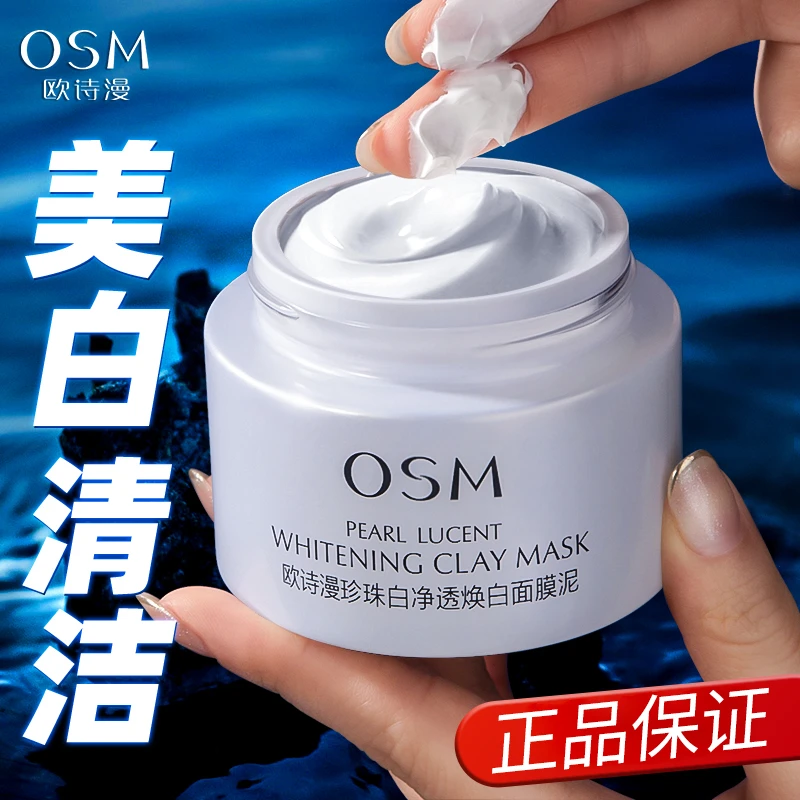 OSM/欧诗漫发光面膜泥膜50g保湿提亮补水珍珠白净透焕白涂抹正品