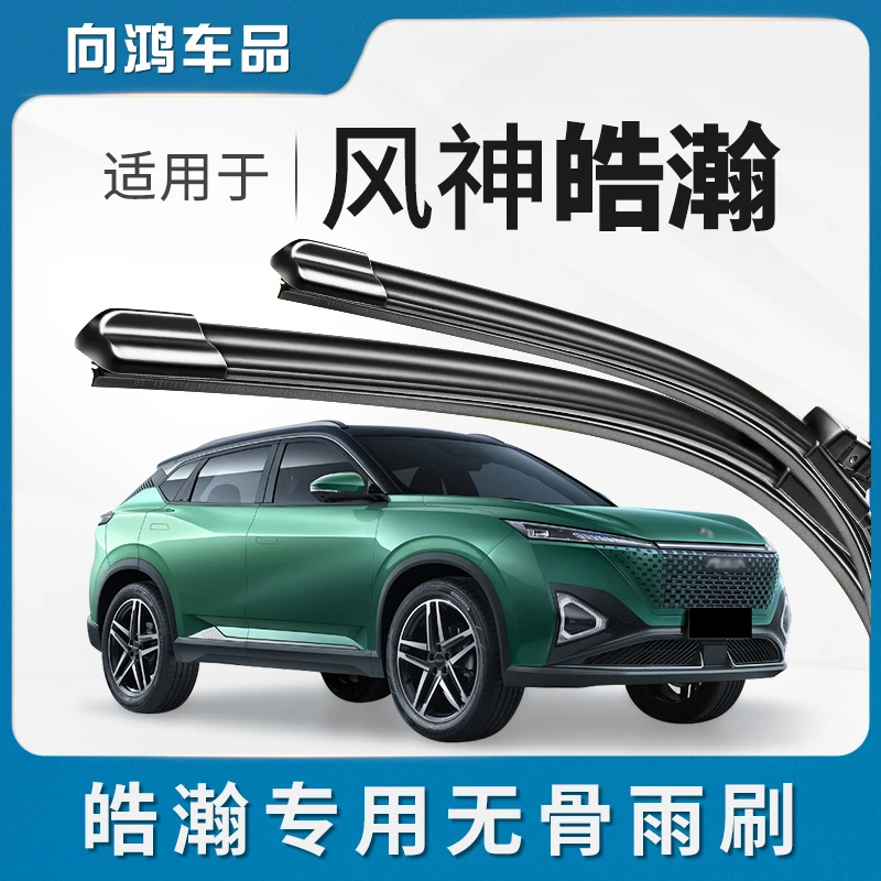 适用东风风神皓瀚雨刮器23款24浩瀚25汽车专用胶条配件皓翰后雨刷