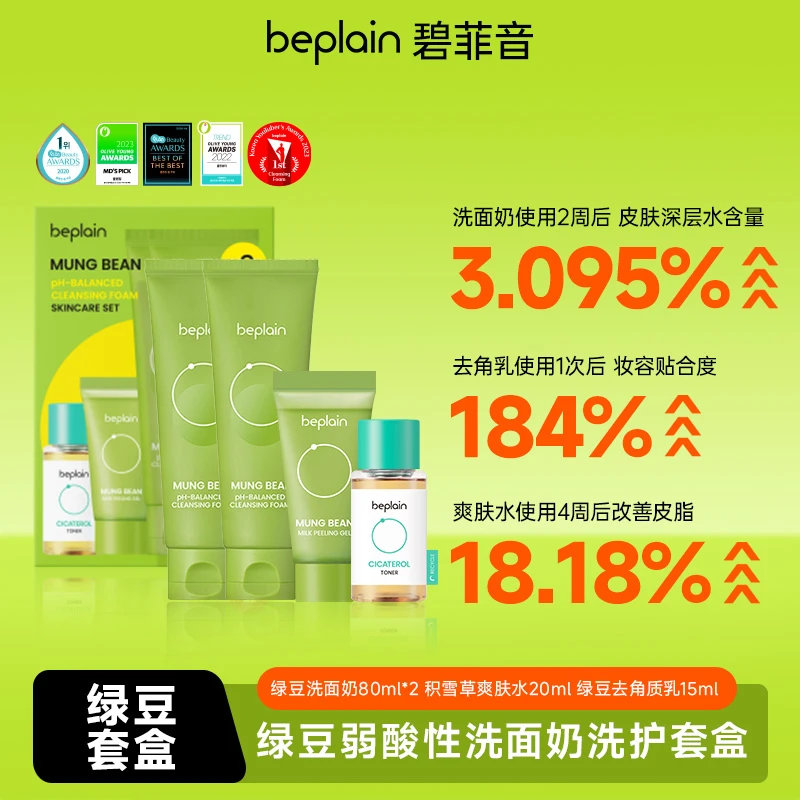 beplain碧菲音绿豆弱酸性洗面奶积雪草洗护套盒清洁保湿祛痘套装
