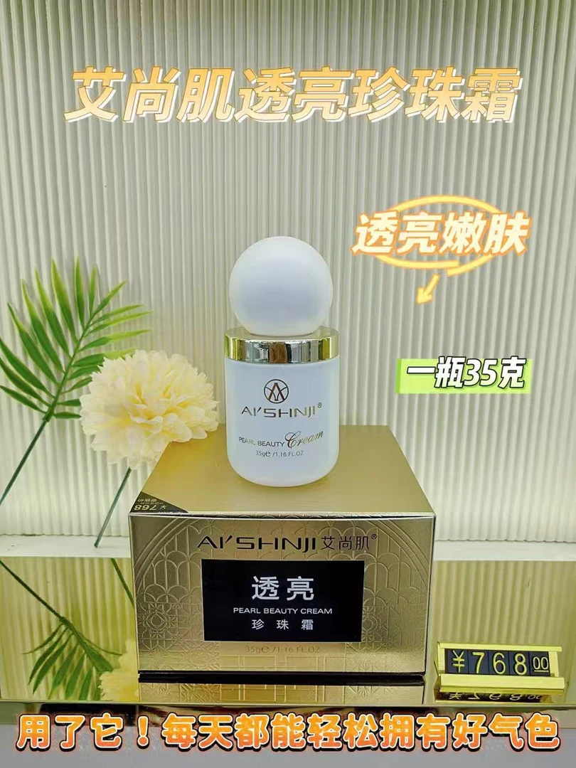 AI'SHNJI/艾尚肌透亮珍珠霜水光修颜滋润素颜霜贵妇膏