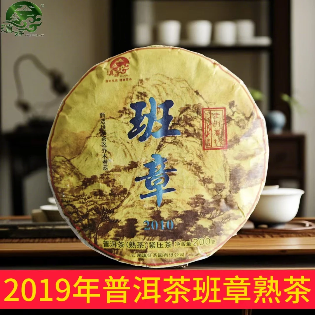 滇好茶园 云南 班章 熟茶 天然有机