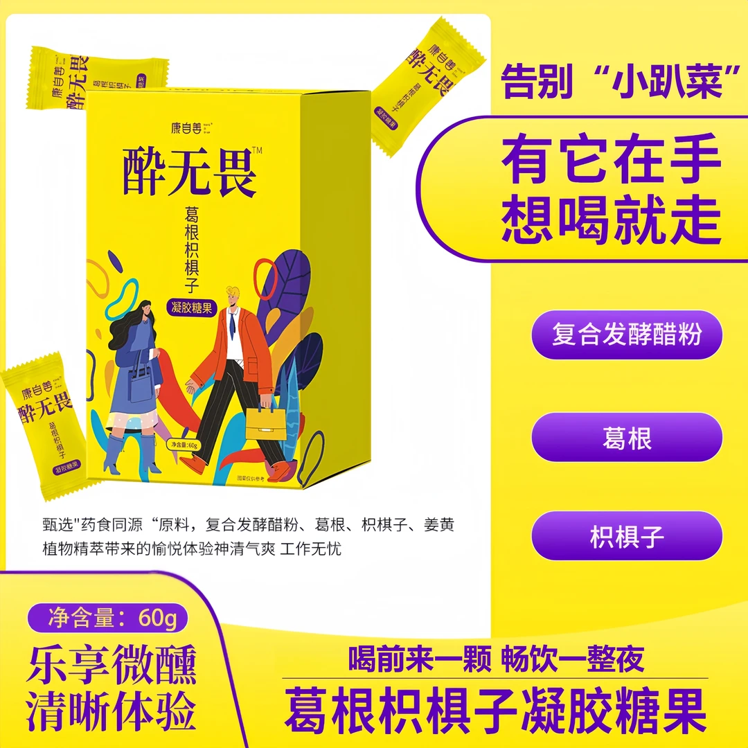 【酔无畏】葛根枳椇子软糖应酬熬夜作弊神器姜黄聚会饭局小趴菜