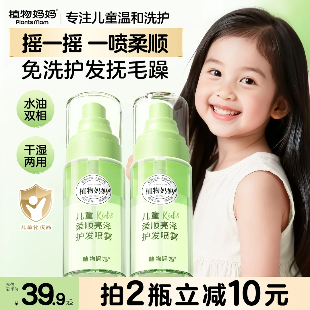 植物妈妈儿童免洗护发喷雾顺发头发梳理柔顺毛躁专用护发素防静电