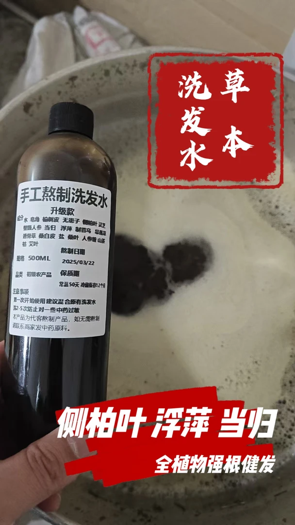 侧柏叶洗发水浮萍植物熬制控油去屑蓬松皂角养发护发茶麸洗头露