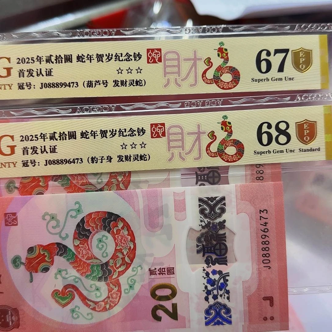 蛇钞首发金标金盾68分，0888头9473+6473