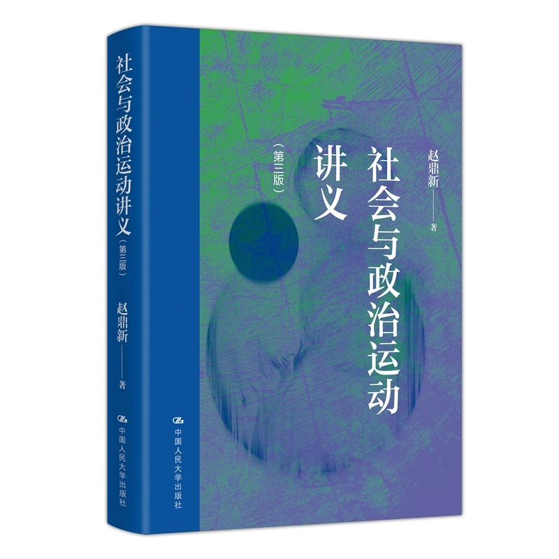 限量签章+藏书票 社会与政治运动讲义 (第三版)  赵鼎新著