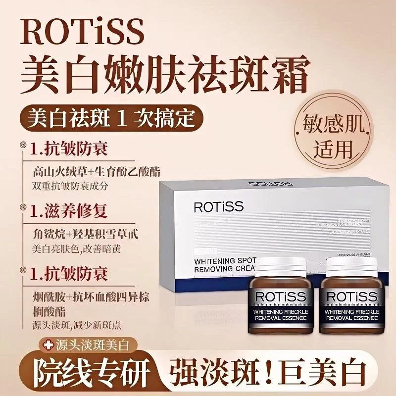 【618好物】ROTiSS美白嫩肤祛斑霜敏感肌适用强效淡斑细嫩提亮