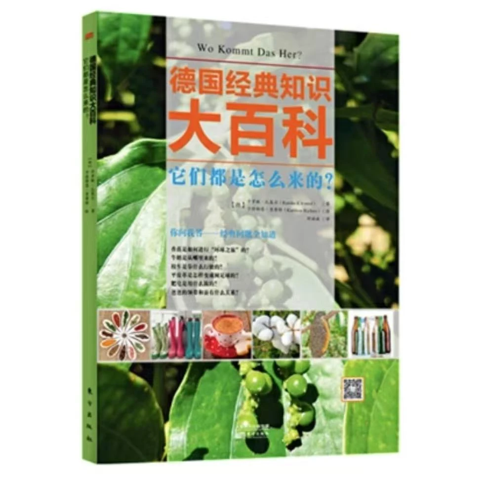 【微瑕】德国经典知识大百科：它们都是怎么来的？（1册）