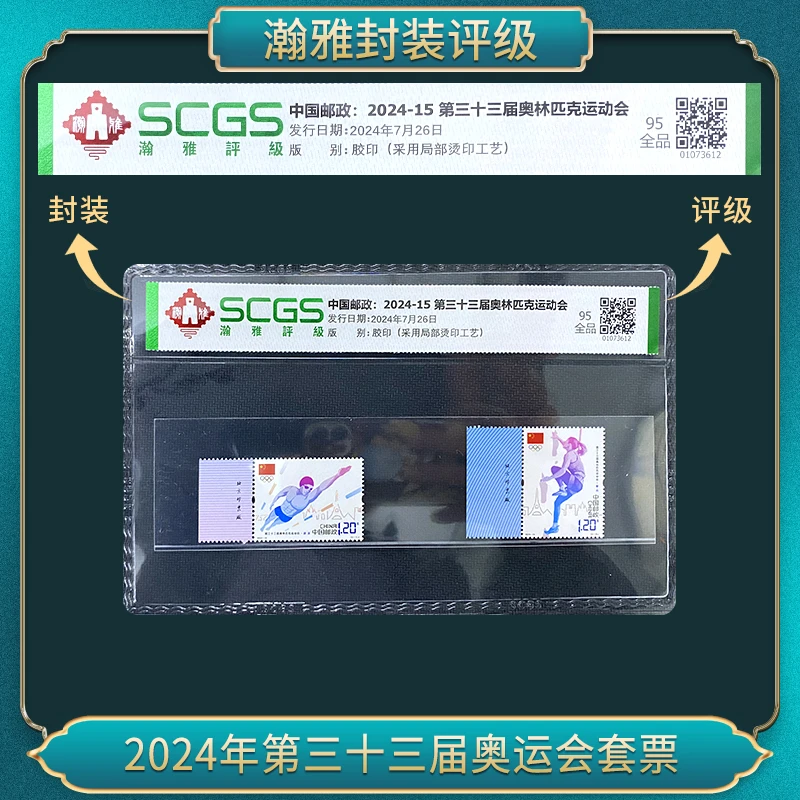2024年第三十三届奥运会套票 （厂铭）邮票 瀚雅评级 95全品