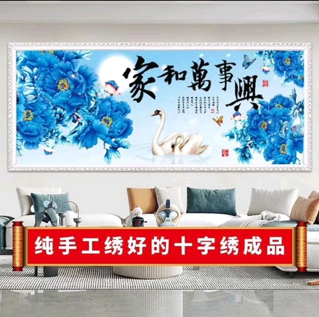 2.3大纯手工绣好的十字绣成品0190蓝牡丹家和万事兴装饰画