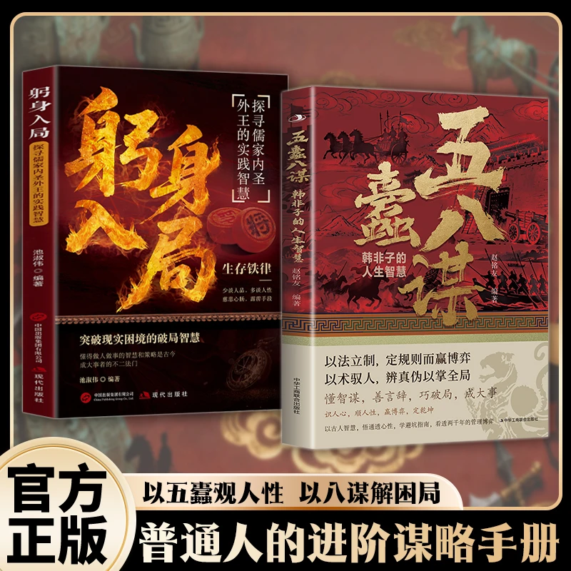 五蠹八谋：深刻剖析人性 破局翻身逆袭 人生博弈手册 智斗权谋指南