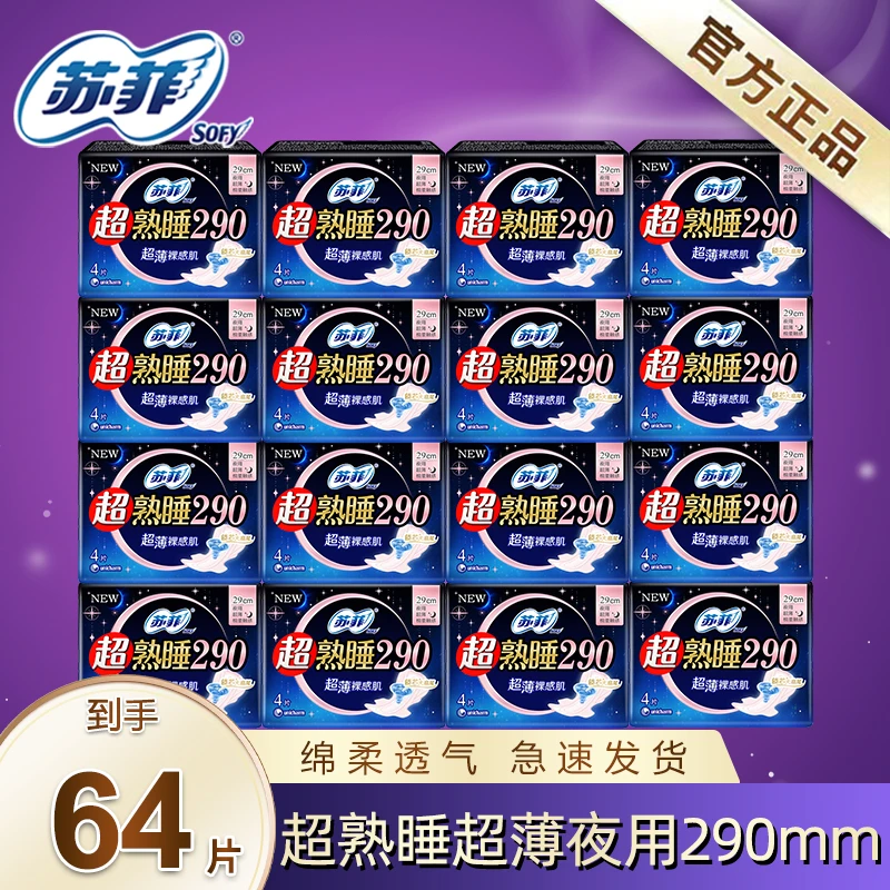 苏菲超熟睡超薄夜用卫生巾290mm 64片护翼防漏姨妈巾绵柔贴身透气