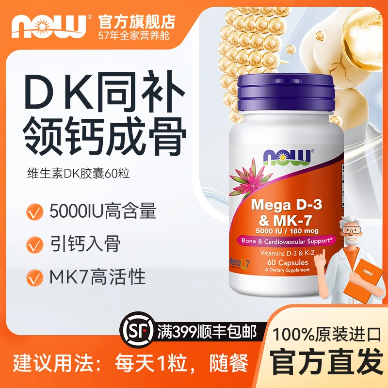 NOW诺奥维生素D3K2胶囊MK7高活性补钙备孕成年人5000IU 60粒/瓶