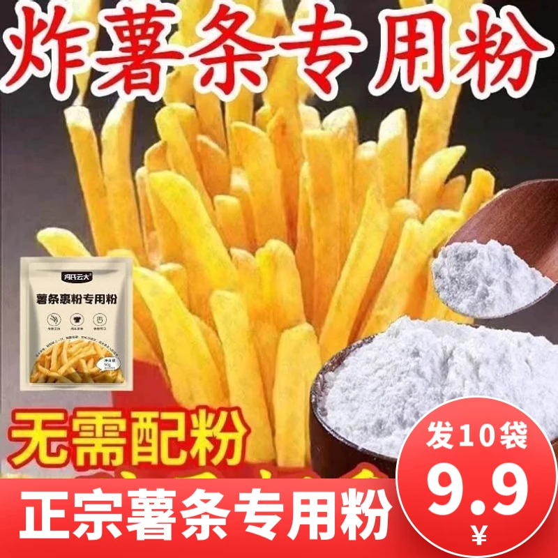 【热卖中！发10袋！】正宗炸薯条专用粉香酥脆炸粉50g/包土豆淀粉y