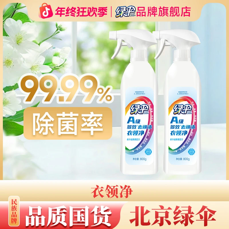 绿伞衣领净衣物去黄去渍神器800g渗透剂去油渍预洗喷雾干喷免搓
