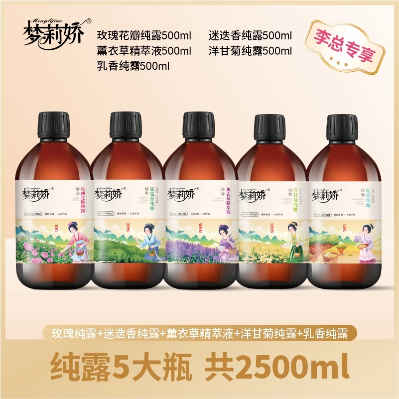 【李总专属5瓶】梦莉娇玫瑰纯露洋甘菊迷迭香薰衣草花乳香纯露