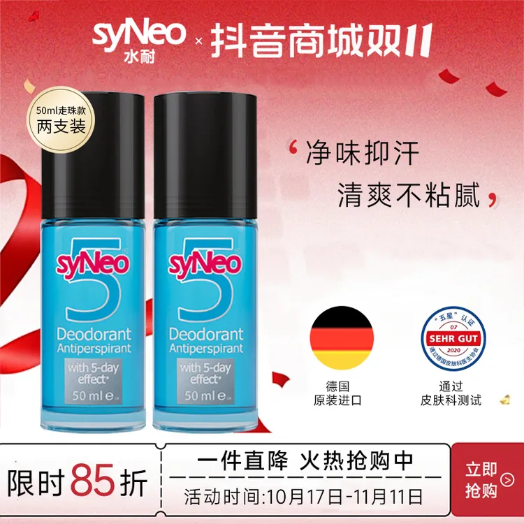 syNeo水耐止汗露男士走珠2瓶套装 德国滚珠进口止汗净味正品