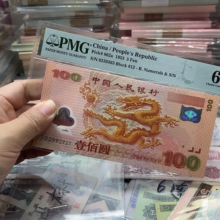 6***6塑料退市人民币，龙钞1张无4