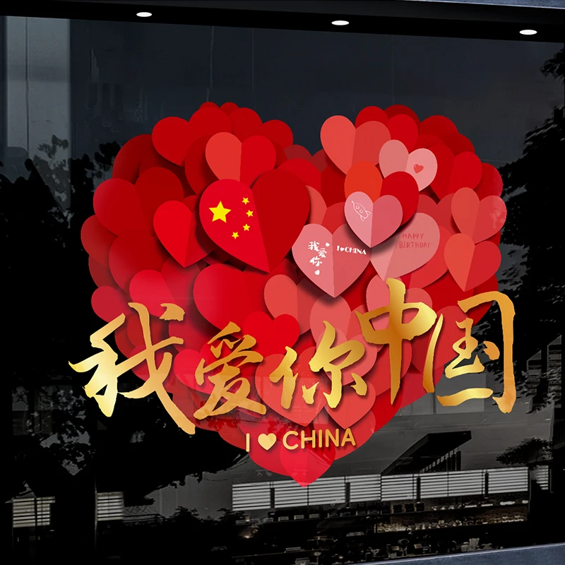 喜迎中秋节装饰静电玻璃门贴纸商场店铺活动氛围场景布置欢度国庆