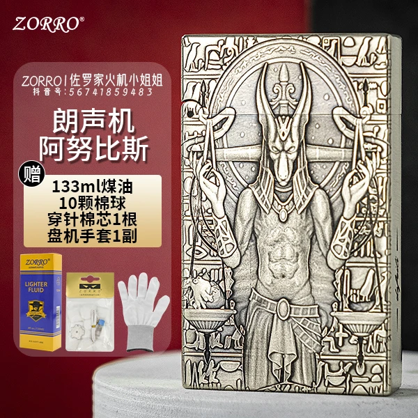 ZORRO佐罗【阿努比斯】552二代黄铜一体朗声打火机