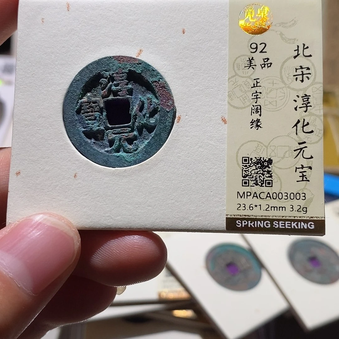 铜觅泉评级92分宋钱