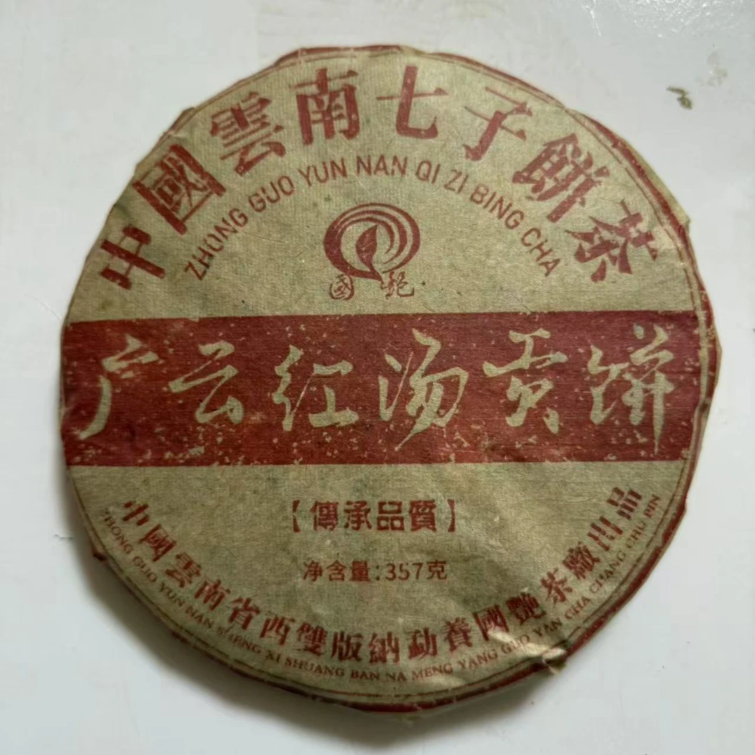 茶园世家国艳广云红汤贡饼古树普洱茶357g/饼 生普（6月5日）