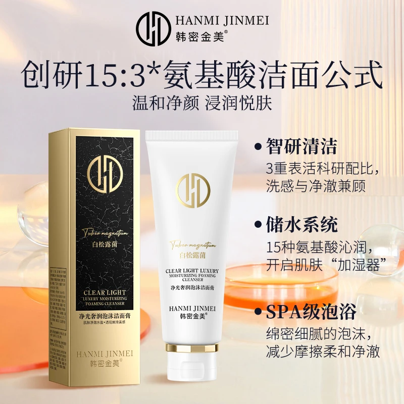 韩密金美-白松露净光奢润泡沫洁面膏 氨基酸控油