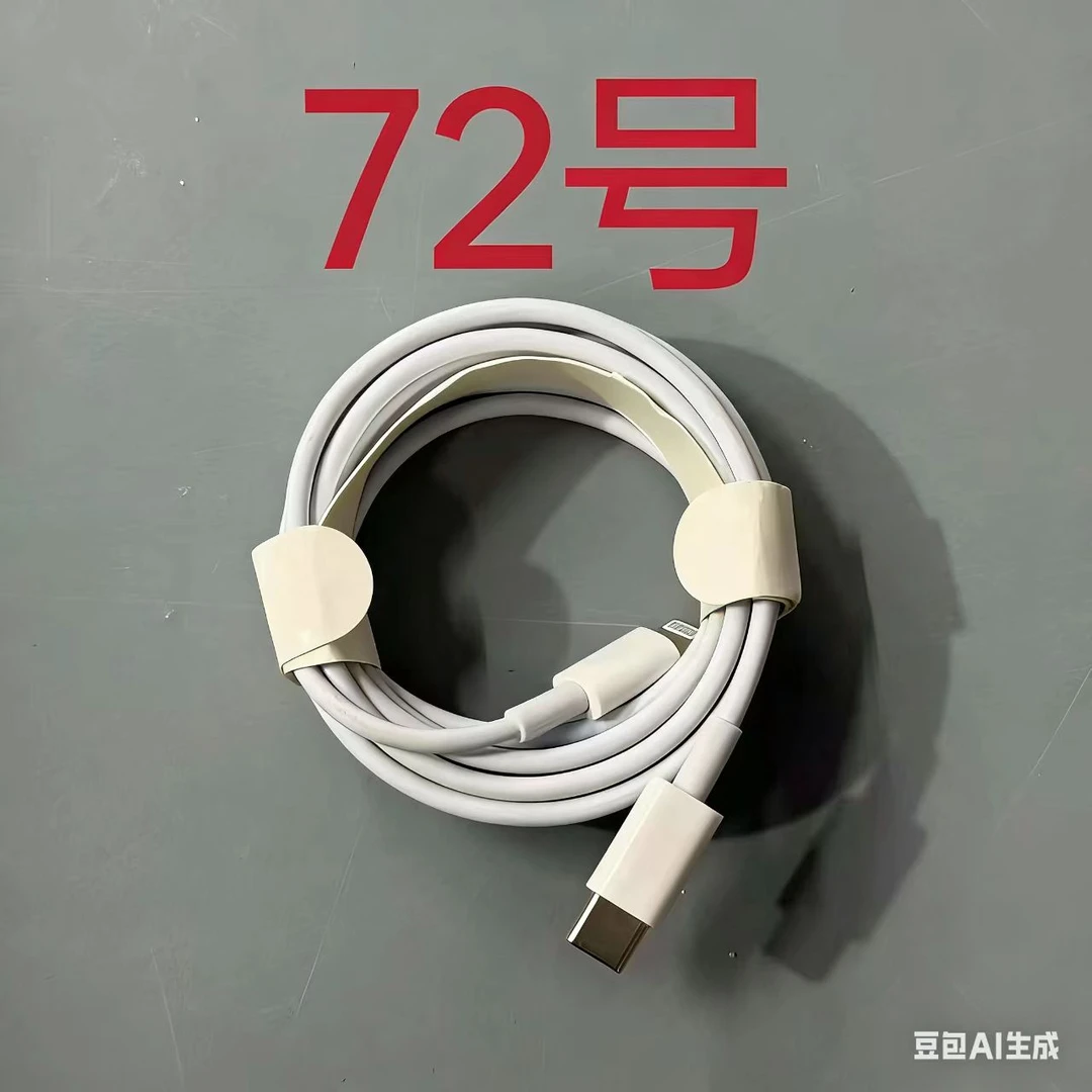 数据线听清楚讲解 再下单（072）