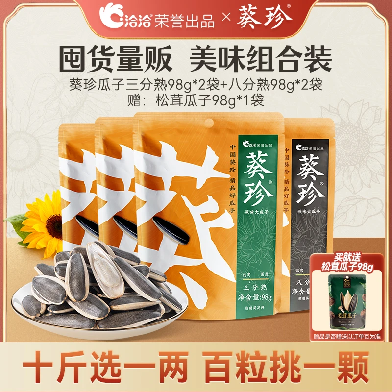 【洽洽】葵珍大瓜子｜颗粒饱满人工甄选98g*4袋装+赠风味松茸瓜子98g