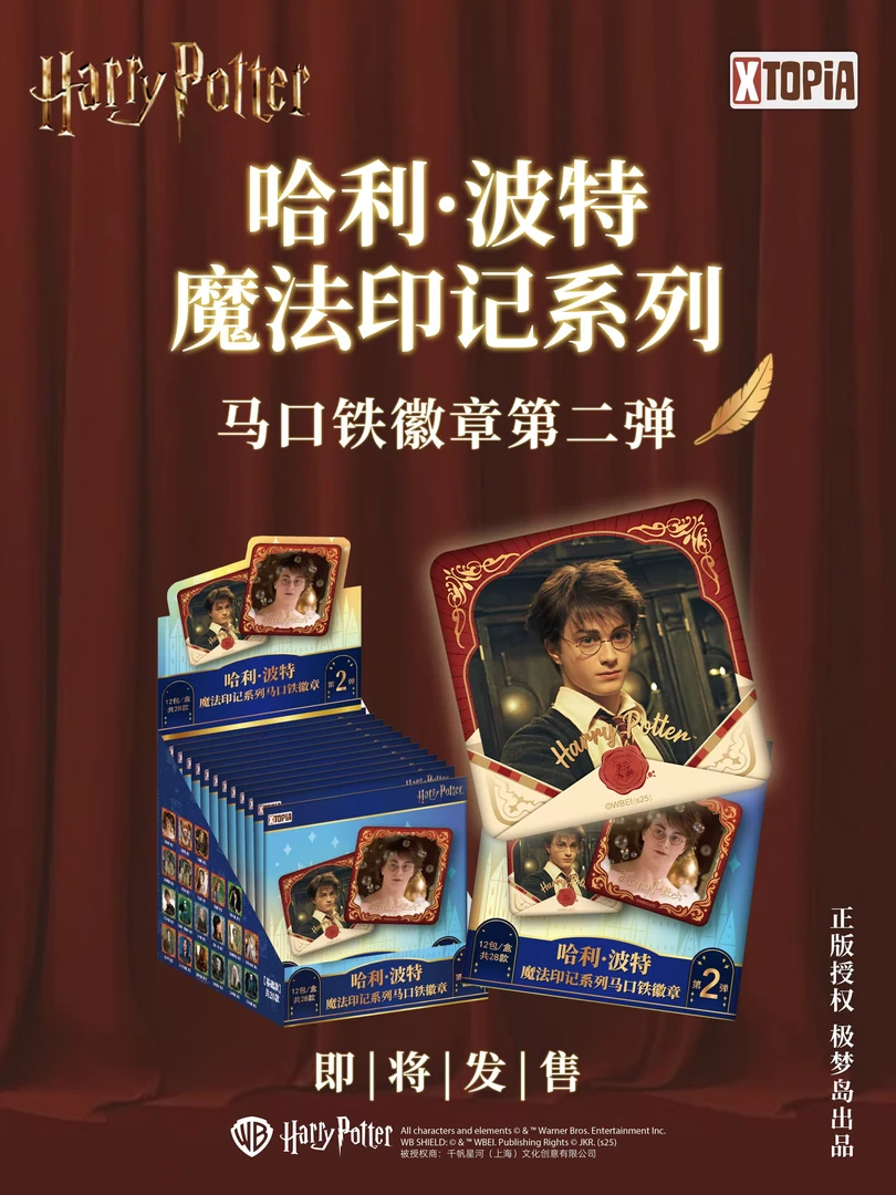【扫雷】极梦岛 哈利·波特魔法印记系列马口铁徽章第二弹（默认代拆）