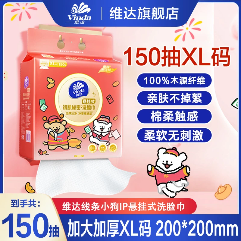 维达线条小狗悬挂式洗脸巾150抽加厚可爱透气便携悬挂洗脸巾