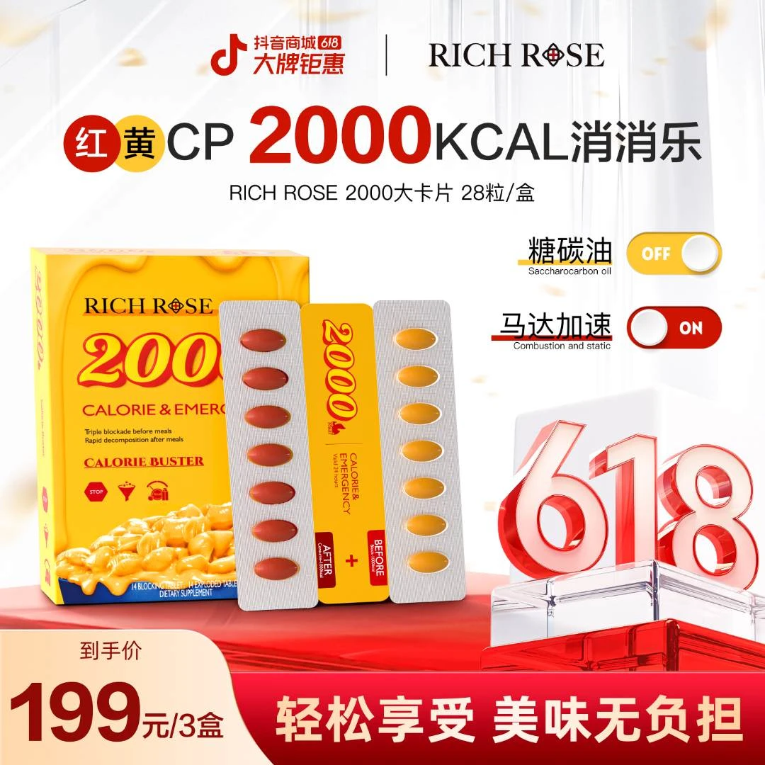 RICHROSE 瑞士2000红黄CP片 大餐护城河 卡路里28粒/盒-xsz