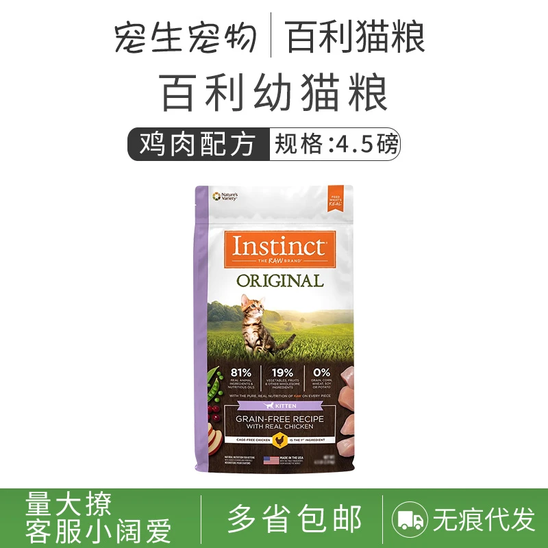 Instinct天然百利进口生鲜无谷鸡肉幼猫粮4.5磅正品保真防伪可查