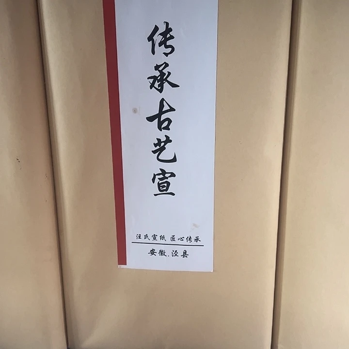 镇厂之宝我爷爷一生心血之作真正古法纯宣六尺9张到底价只有一份