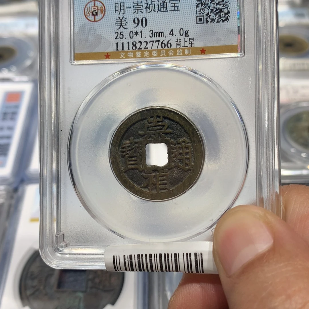 铜聚轩阁 崇祯背上星编码7766