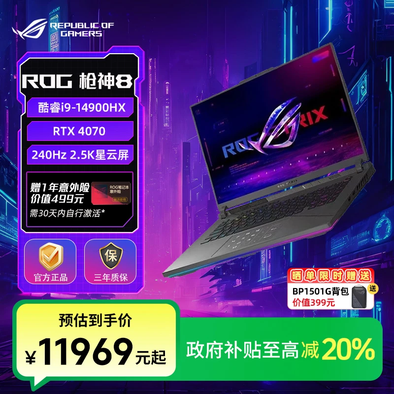 【国家补贴】ROG枪神8 RTX4070  游戏笔记本电脑电竞本