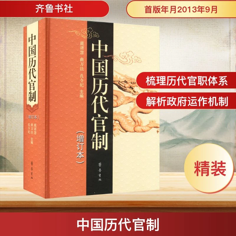 【文轩】中国历代官制(增订本) 中国历史