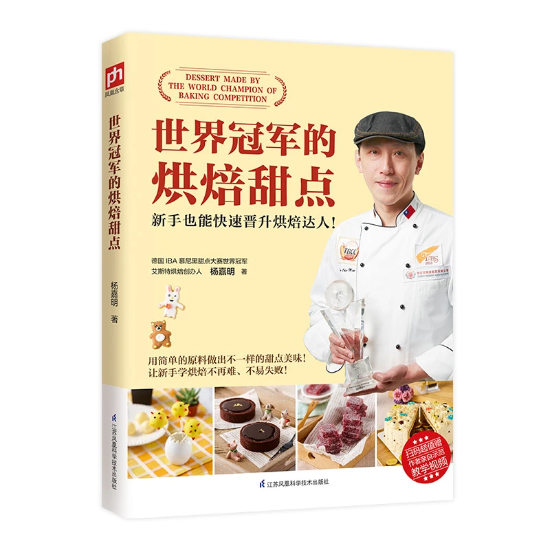 世界冠军的烘焙甜点 烹饪烘培