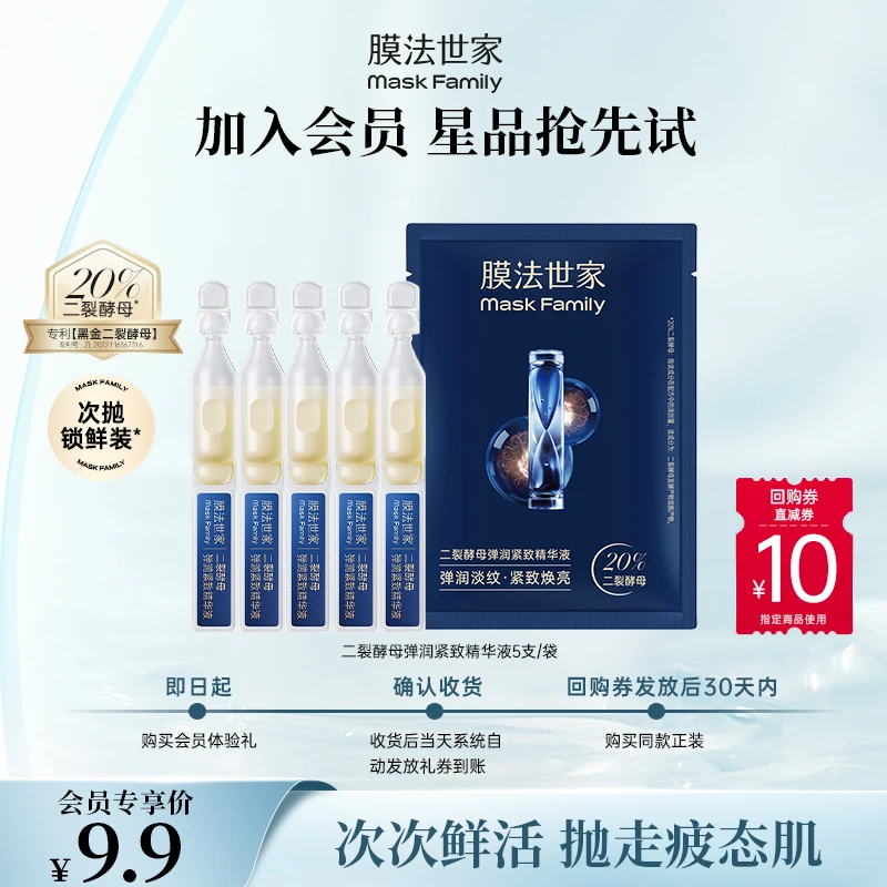 【会员试用】膜法世家二裂酵母弹润紧致次抛精华液抗皱淡纹焕亮保湿