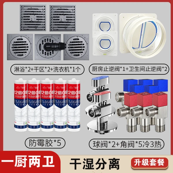 潜水艇一厨两卫【地漏+止逆阀角阀+玻璃胶】卫生间干湿分离厨房装修