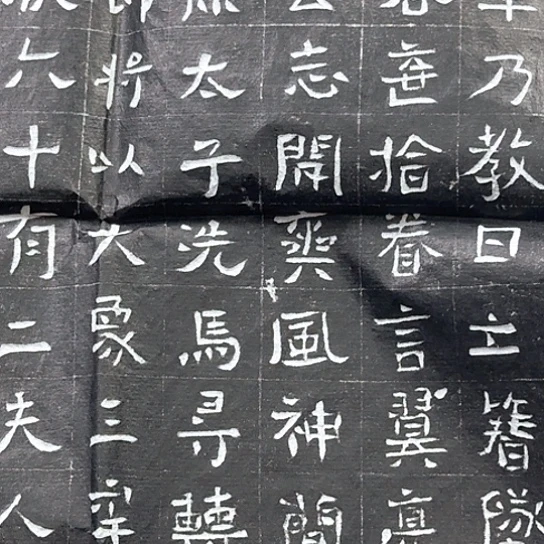 附***雅拓片用纸其他赵君