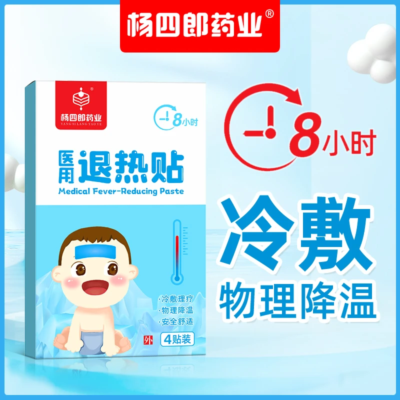 杨四郎药业医用退热贴物理降温冷敷贴婴幼儿宝宝退烧贴0-6个月