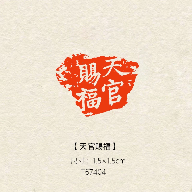 【天官赐福】1.5×1.5cm书法绘画篆刻成品闲章引首章压角章书法闲章